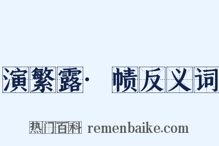 演繁露·帻反义词是什么意思的图片